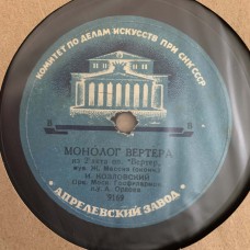 И. С. Козловский: «Монолог Вертера»