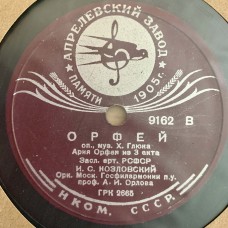 И. С. Козловский: «Орфей»