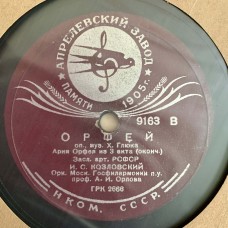 И. С. Козловский: «Орфей»