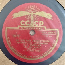 С. Я. Лемешев: «Звезда Моих Полей / Не Улетай, Лебёдушка»