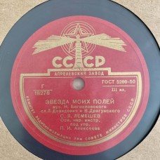 С. Я. Лемешев: «Звезда Моих Полей / Не Улетай, Лебёдушка»