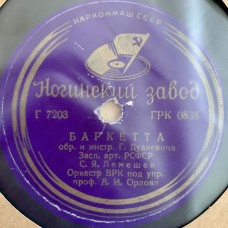 С. Я. Лемешев: «Тиритомба / Баркетта»
