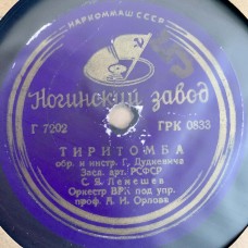 С. Я. Лемешев: «Тиритомба / Баркетта»