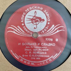 С. Я. Лемешев: «Отчего / И Больно И Сладко»