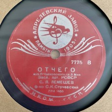 С. Я. Лемешев: «Отчего / И Больно И Сладко»