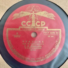 С. Я. Лемешев: «Мой Лизочек / Кукушка»