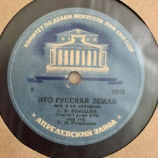 С. Я. Лемешев: «Прощай, Радость / Это Русская Земля»