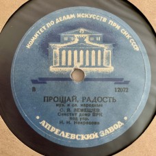 С. Я. Лемешев: «Прощай, Радость / Это Русская Земля»