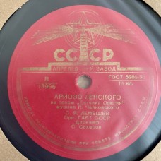 С. Я. Лемешев / Д. А. Гамрекели: «Ариозо Ленского / Речитатив И Ариозо Онегина»