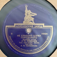 С. Я. Лемешев: «Не Слышно Шуму Городского / Вороные-Удалые»