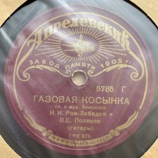 Вадим Козин: «Жигули / Газовая Косынка»