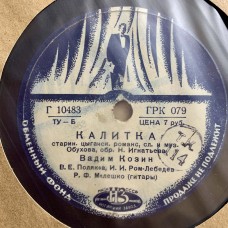 Вадим Козин: «Калитка / Газовая Косынка»