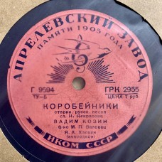 Вадим Козин: «Коробейники / Тройка Почтовая»