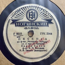 Вадим Козин: «Маша / Песенка»
