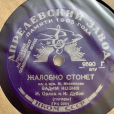 Вадим Козин: «Жалобно Стонет / Нищая»