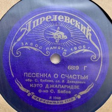 Кэто Джапаридзе: «Помни Обо Мне / Песенка О Счастьи»