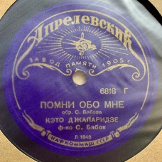 Кэто Джапаридзе: «Помни Обо Мне / Песенка О Счастьи»