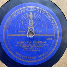 Тамара Церетели: «Под Кленами / Минуты Жизни»