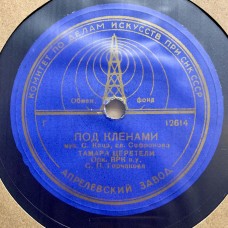 Тамара Церетели: «Под Кленами / Минуты Жизни»