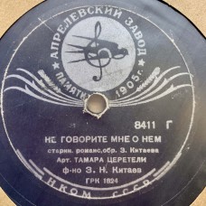 Тамара Церетели: «Не Говорите Мне О Нем / Ах, Я Влюблен В Одни Глаза»