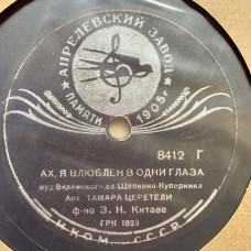 Тамара Церетели: «Не Говорите Мне О Нем / Ах, Я Влюблен В Одни Глаза»