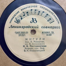 Н. К. Поставничева / А. Н. Клещева: «Жигули / Песня Глаши»