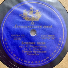 Тамара Кравцова: «Вечерняя Песня / Летом Ночи Коротки»