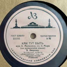 Жижи Марга / Николае Ницеску: «Сибоней / Как Тут Быть»