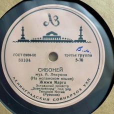 Жижи Марга / Николае Ницеску: «Сибоней / Как Тут Быть»
