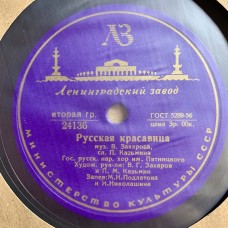 Государственный Академический Русский Народный Хор Им. М. Е. Пятницкого: «Русская Красавица»