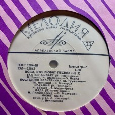 Various: «Всем, Кто Любит Песню (№ 3)»