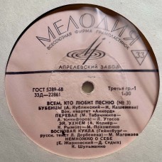 Various: «Всем, Кто Любит Песню (№ 3)»