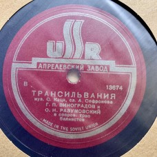 Г. Виноградов и О. Разумовский: «Трансильвания / Мы полсвета исходили»