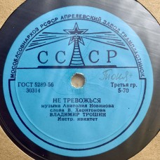 Владимир Трошин: «Не Тревожься / Весной»