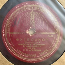 Духовой оркестр под упр. В. И. Агапкина: «Футболист / Катя-Катюша»