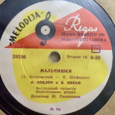 И. Кобзон /  И. Кобзон и В. Кохно: « А у нас во дворе есть девчонка одна / Мальчишки»