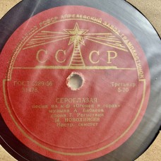 М. Новохижин: «Сероглазая / Огонёк»