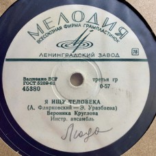 Вероника Круглова: «Да / Я, Ищу Человека»