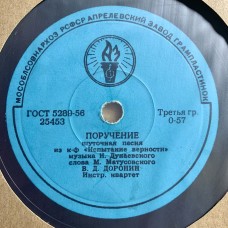 В. Д. Доронин / Эстрадный Оркестр Всесоюзного Радио: «Поручение / Морская Полька»