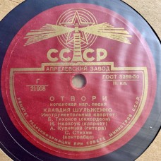 В. А. Нечаев / Клавдия Шульженко: «Снова яблоня цветёт / Отвори»
