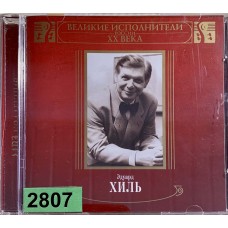 Эдуард Хиль: «Великие Исполнители России XX Века»