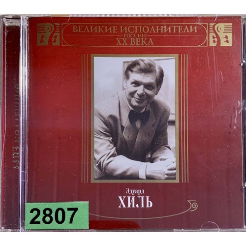 Эдуард Хиль: «Великие Исполнители России XX Века»