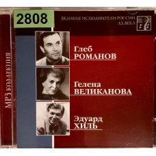 Глеб Романов, Гелена Великанова, Эдуард Хиль: «Великие Исполнители России XX Века»