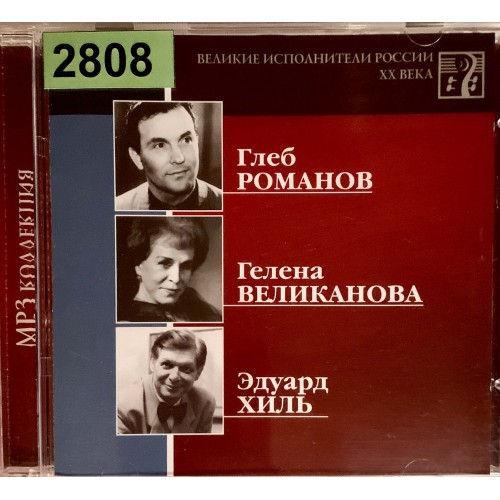 Глеб Романов, Гелена Великанова, Эдуард Хиль: «Великие Исполнители России XX Века»