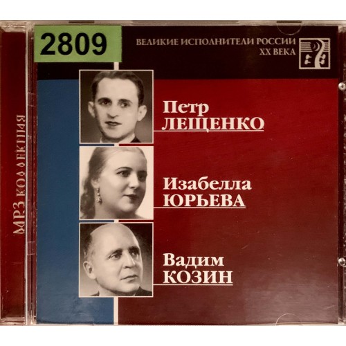 Петр Лещенко, Изабелла Юрьева, Вадим Козин: «Великие Исполнители России XX Века»