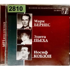 Марк Бернес, Эдита Пьеха, Иосиф Кабзон: «Великие Исполнители России XX Века»