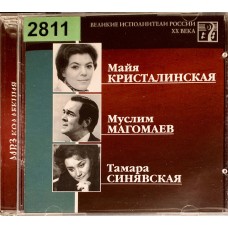 Майя Кристалинская, Муслим Магомаев, Тамара Синявская: «Великие Исполнители России XX Века»