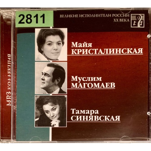 Майя Кристалинская, Муслим Магомаев, Тамара Синявская: «Великие Исполнители России XX Века»
