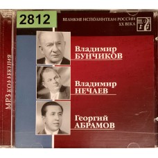 Владимир Бунчиков, Владимир Нечаев, Георгий Абрамов: «Великие Исполнители России XX Века»