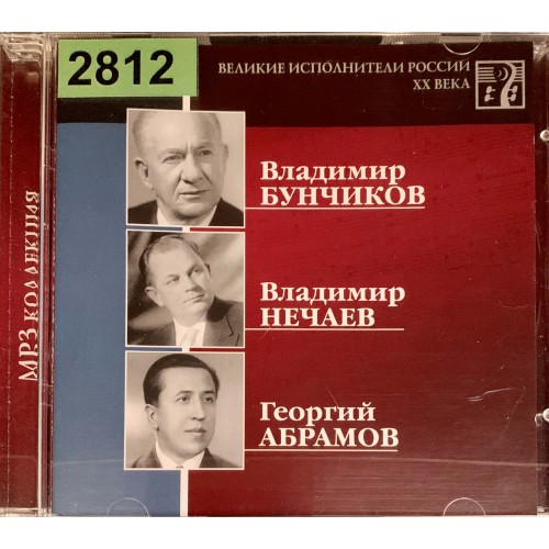 Владимир Бунчиков, Владимир Нечаев, Георгий Абрамов: «Великие Исполнители России XX Века»